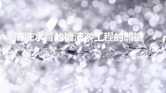 清洗水管的機清淤工程的關鍵技術與以后進展趨勢分析，你了解多少？